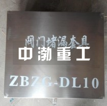 阀门堵漏套具zbzg-DL10