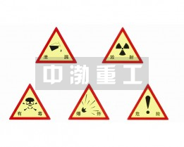 危险警示牌