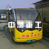 防爆采样车