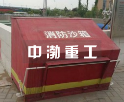 消防沙箱