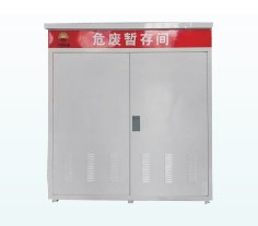 危废暂存间